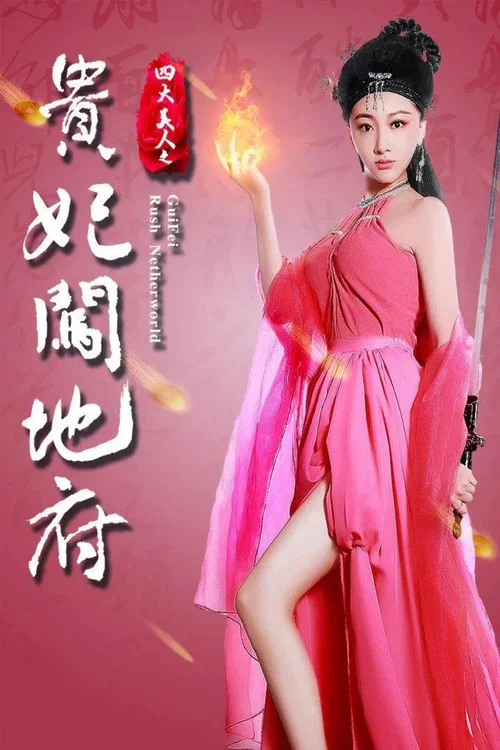 四大美人之贵妃闯地府 постер