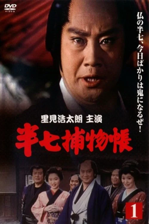 半七捕物帳 постер