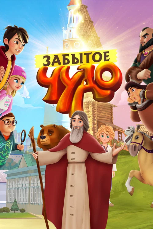 Забытое чудо постер
