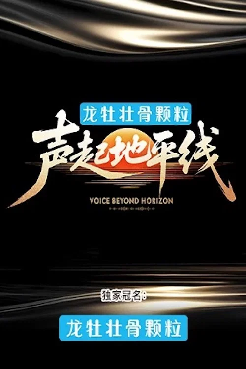 声起地平线 постер