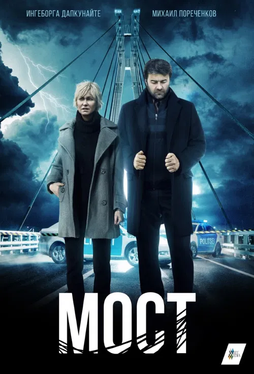 Мост постер