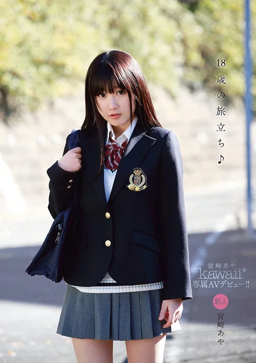 18歳の旅立ち♪ kawaii*専属AVデビュー！！ 宮崎あや постер