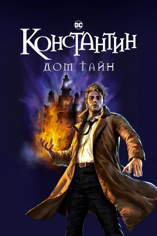 Константин: Дом тайн постер
