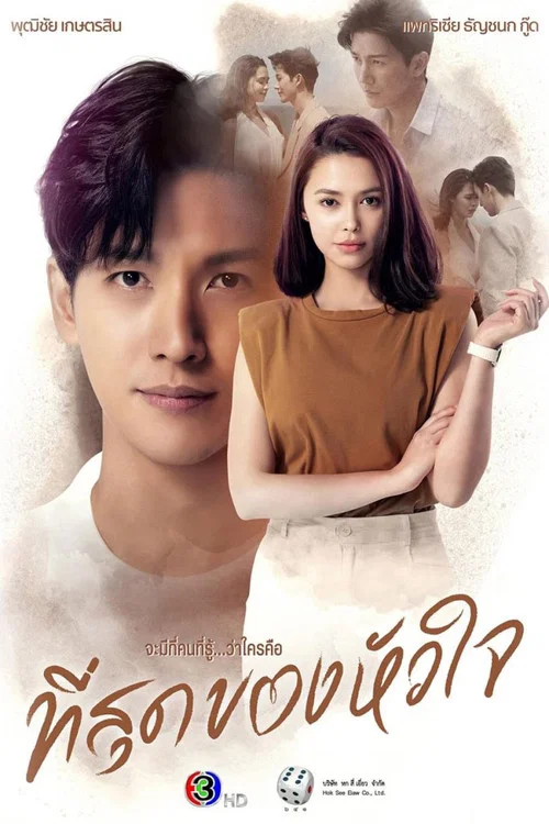 ที่สุดของหัวใจ постер