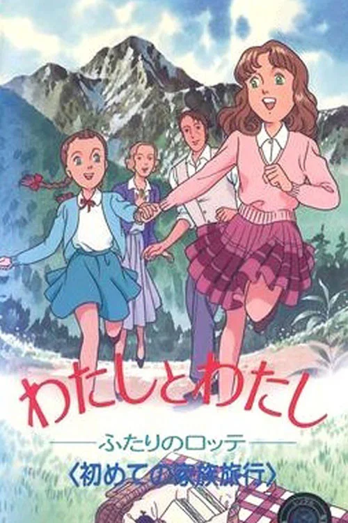 わたしとわたし～ふたりのロッテ постер