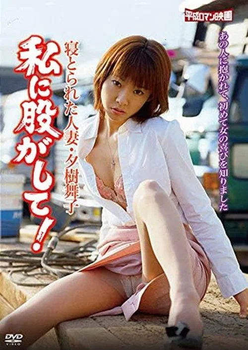 寝とられた人妻・夕樹舞子 私に股がして！ постер