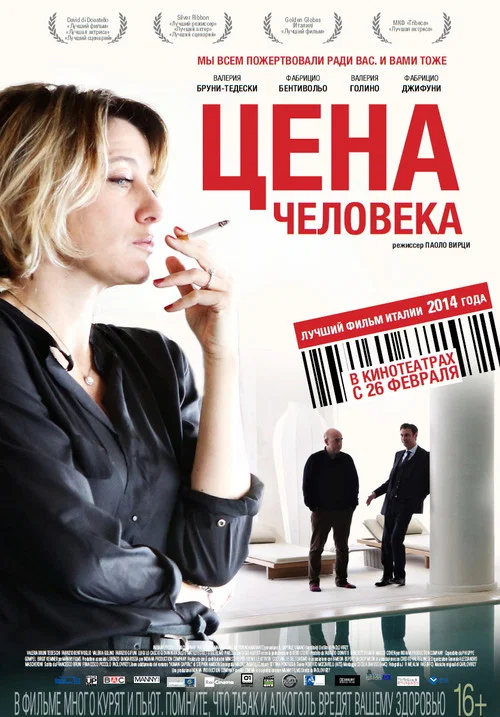 Цена человека постер