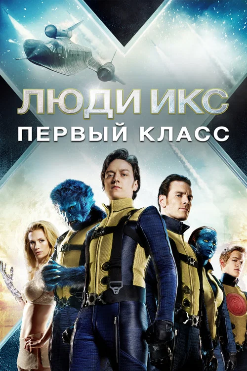 Люди Икс: Первый класс постер