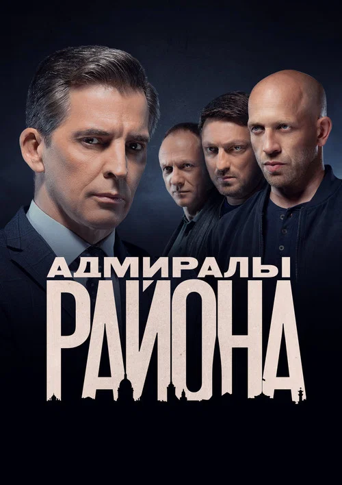 Адмиралы района постер