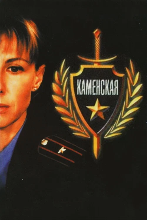 Каменская постер