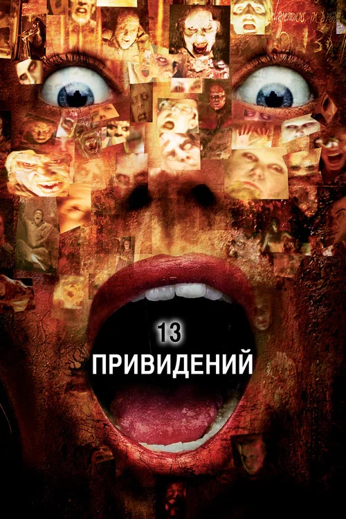 Тринадцать привидений постер