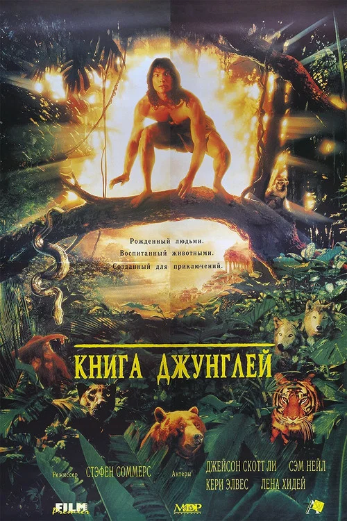 Книга джунглей постер