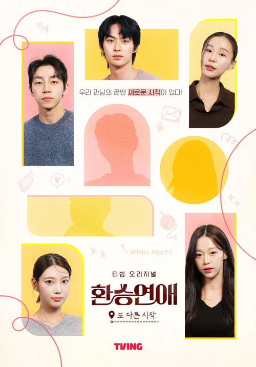 환승연애, 또 다른 시작 постер