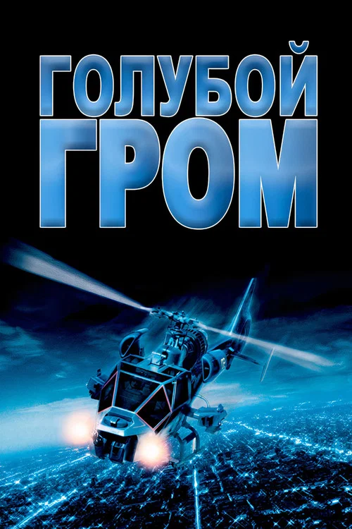Голубой гром постер