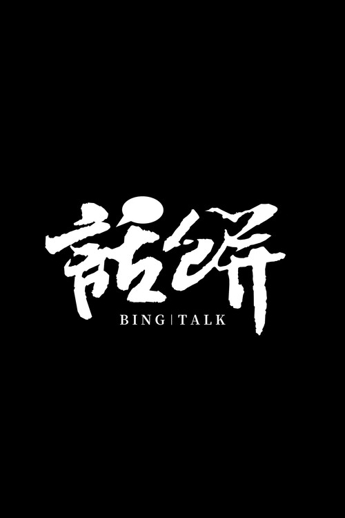 话饼 постер