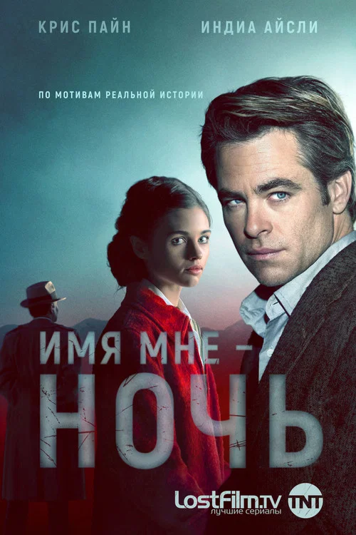 Имя мне Ночь постер