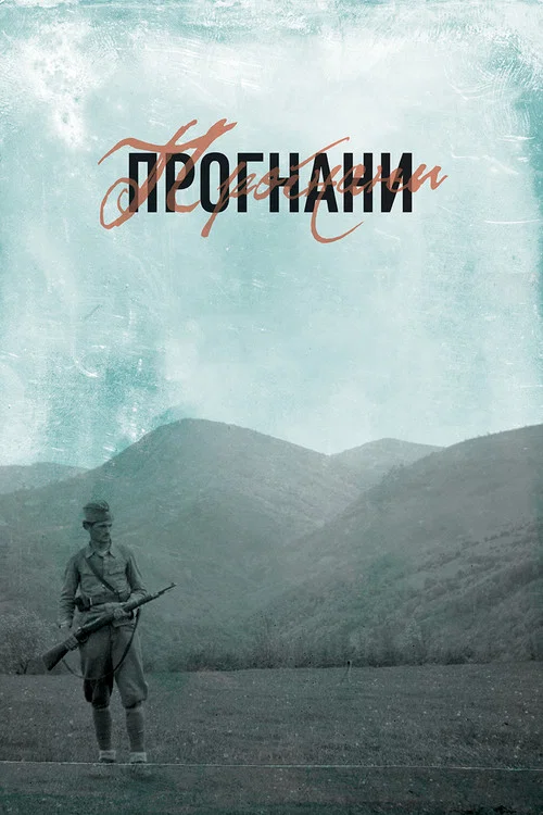 Прогнани постер