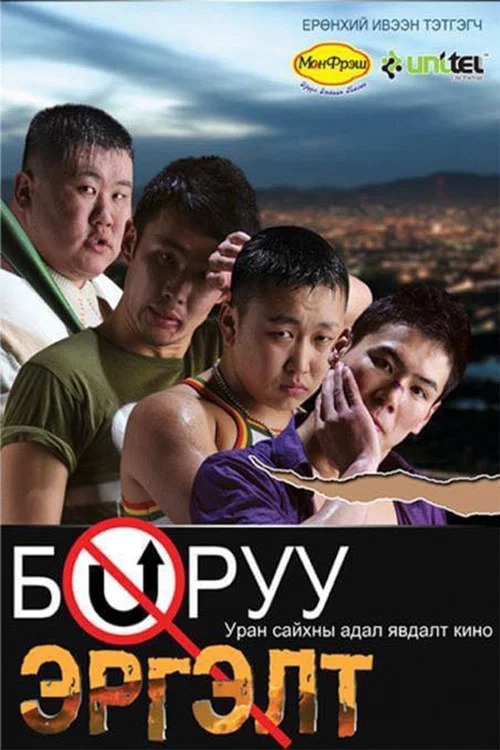 Буруу эргэлт постер