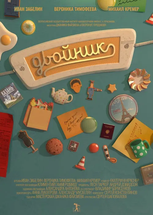 Двойник постер