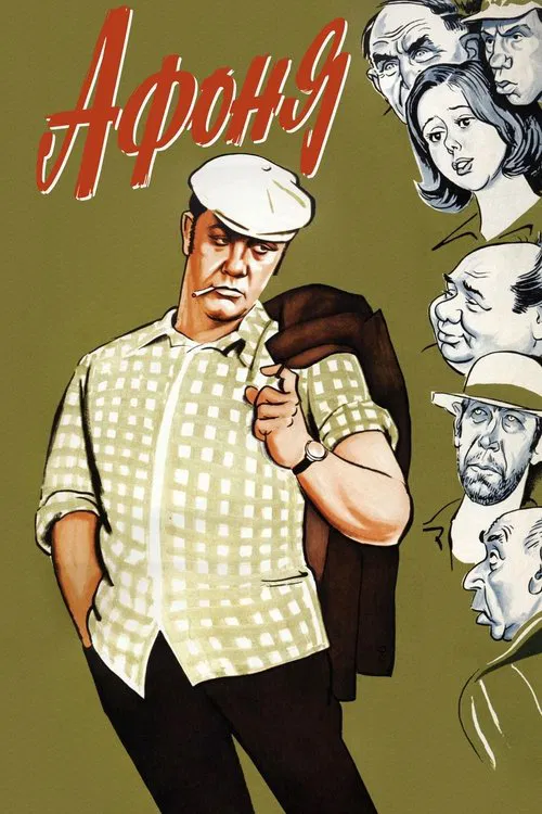 Афоня постер