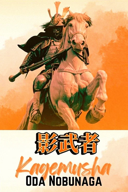 影武者 織田信長 постер