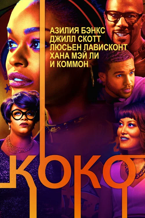 Коко постер