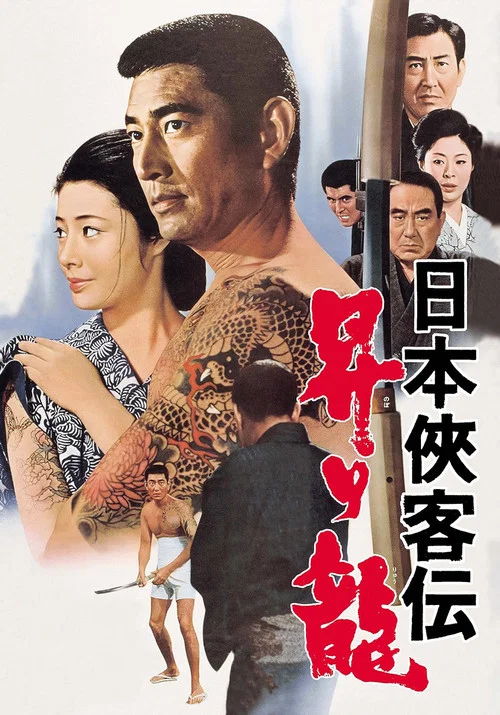 日本侠客伝　昇り龍 постер