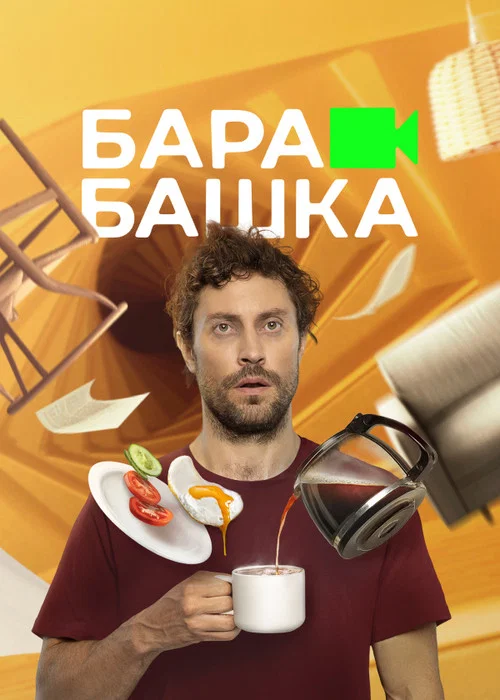 Барабашка постер