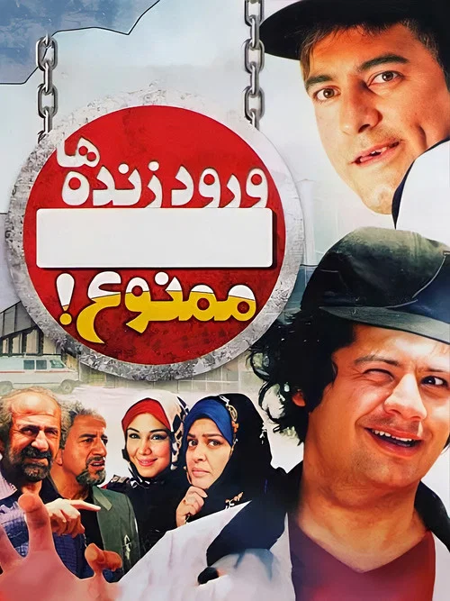 ورود زنده ها ممنوع постер