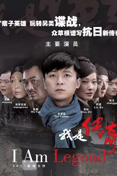 我是传奇 постер