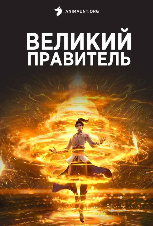 Великий правитель постер