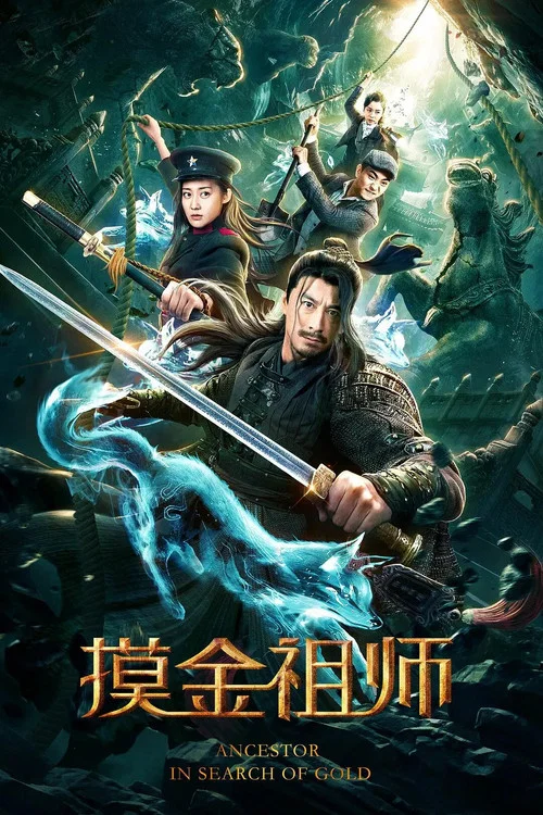 摸金祖师 постер