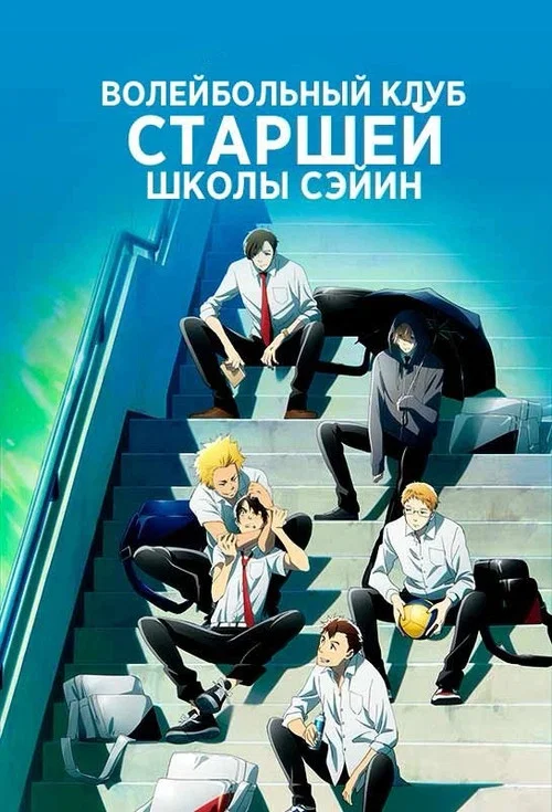 Волейбольный клуб старшей школы Сэйин постер