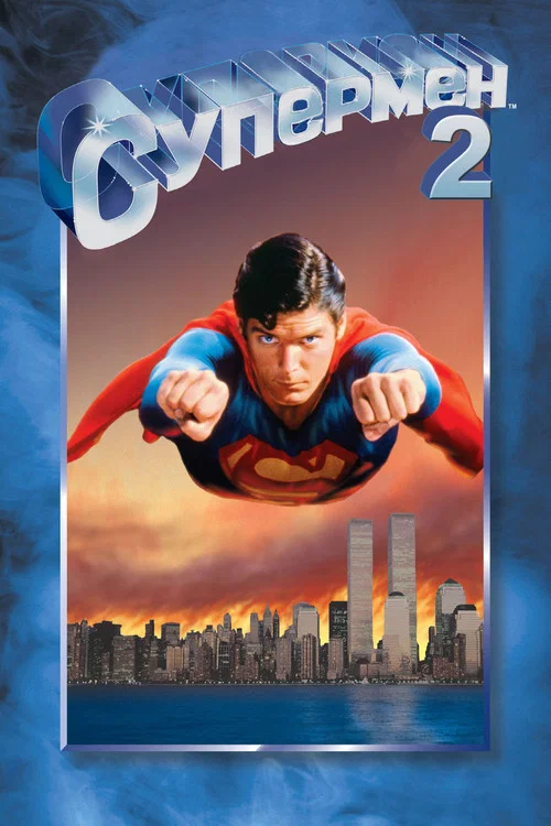 Супермен 2 постер