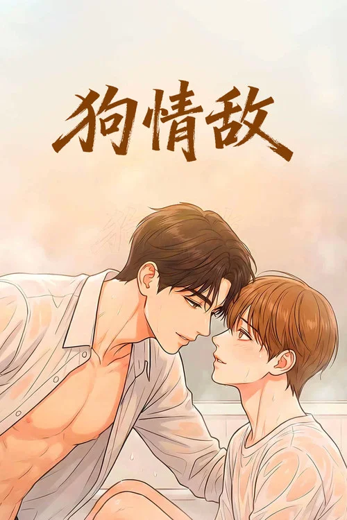 狗情敌 постер