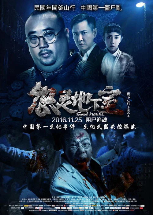 怨灵地下室 постер