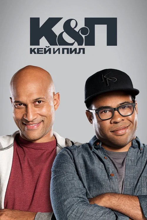 Кей и Пил постер