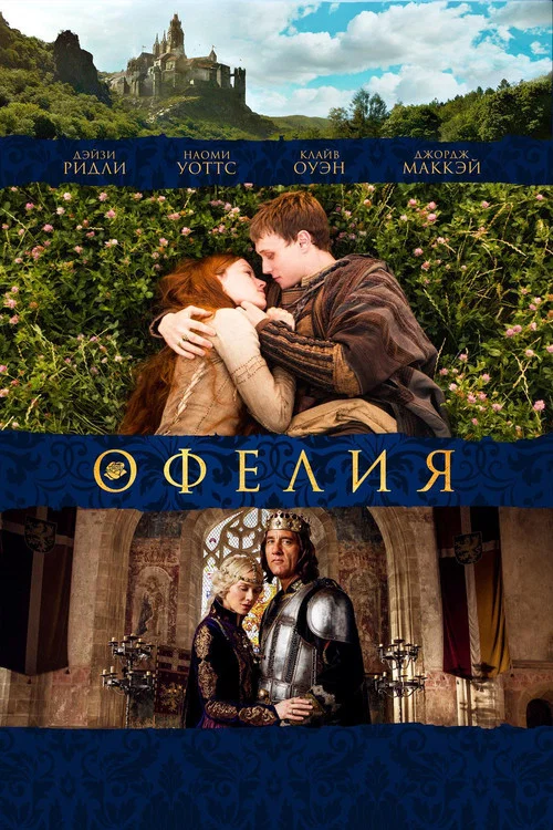 Офелия постер