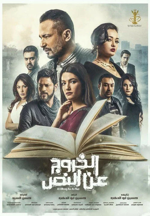 الخروج عن النص постер