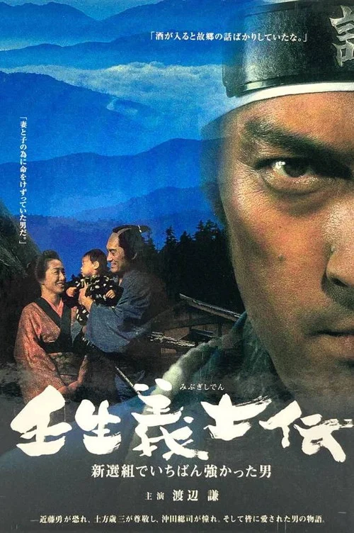 壬生義士伝 新選組でいちばん強かった男 постер