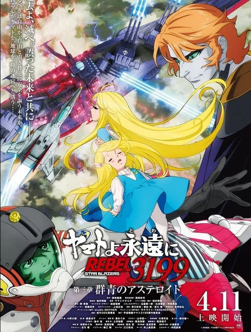 ヤマトよ永遠に REBEL3199 第三章 群青のアステロイド постер