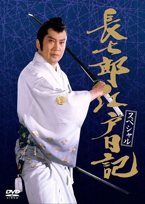 長七郎江戸日記 постер