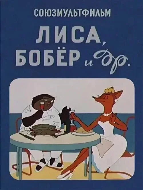 Лиса, бобёр и другие постер