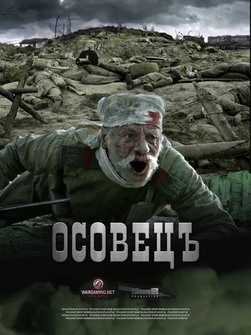 Атака мертвецов: Осовец постер