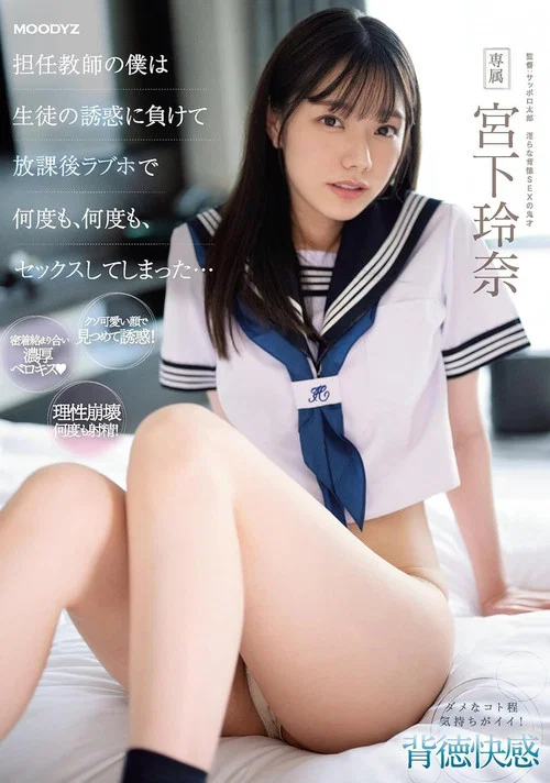 MIDV-461 担任教師の僕は生徒の誘惑に負けて放課後ラブホで何度も、何度も、セックスしてしまった… 宮下玲奈 постер