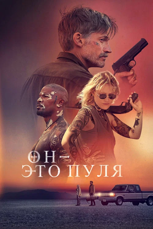 Он - это пуля постер
