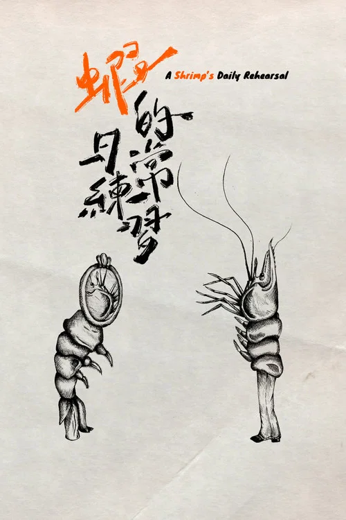 蝦的日常練習 постер