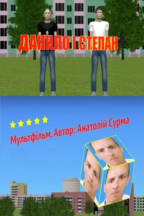 Данило і Степан постер