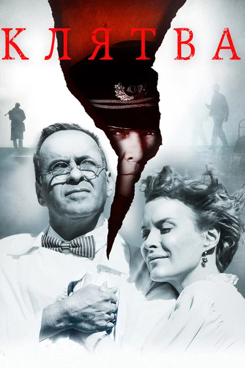 Клятва постер