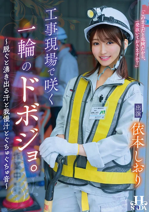 工事現場で咲く一輪のドボジョ。～脱ぐと湧き出る汗と我慢汁とぐちゅぐちゅ音～ постер